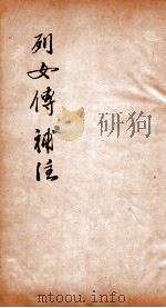 列女传补注  列仙传校正本上下（1882 PDF版）