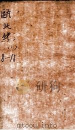 瓯北集  卷8-15   1785  PDF电子版封面    赵翼 