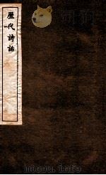 历代诗话  第6册  后山诗话、临汉隐居诗话、竹坡诗话（1770 PDF版）