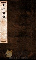 历代诗话  第12册  韵语杨秋卷  第11-15（1770 PDF版）
