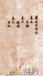 带经堂诗话  卷5-7   1873  PDF电子版封面    张宗楠 