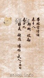 带经堂诗话  卷18-19   1873  PDF电子版封面    张宗楠 