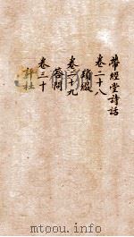 带经堂诗话  卷28-30   1873  PDF电子版封面    张宗楠 