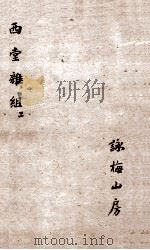 西堂杂组一集  卷4-6   1684  PDF电子版封面    尤侗 
