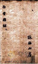 西堂杂组三集  卷7-8   1684  PDF电子版封面    尤侗 