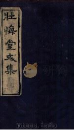 壮悔堂文集  卷1（1656 PDF版）