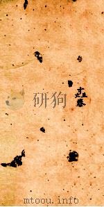 古香斋新刻袖珍  御选古文渊鉴卷  第15-16   1685  PDF电子版封面     