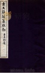 古文辞类纂点勘卷  第2   1871  PDF电子版封面    桐城吴 