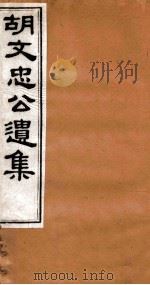 胡文忠公遗集  胡文忠公遗集  卷1-3（1875 PDF版）