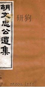 胡文忠公遗集  胡文忠公遗集  卷7-9（1875 PDF版）