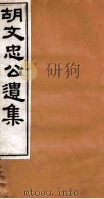 胡文忠公遗集  胡文忠公遗集  卷10-12（1875 PDF版）
