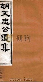 胡文忠公遗集  胡文忠公遗集  卷13-15（1875 PDF版）