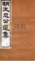 胡文忠公遗集  胡文忠公遗集  卷85-86（1875 PDF版）