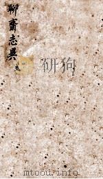 聊斋志异新评  卷2（1877 PDF版）