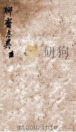 聊斋志异新评  卷6（1877 PDF版）