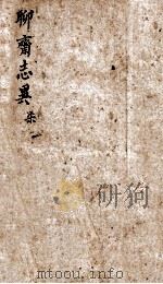 聊斋志异新评  卷7（1877 PDF版）