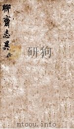 聊斋志异新评  卷10（1877 PDF版）
