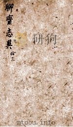 聊斋志异新评  卷13（1877 PDF版）