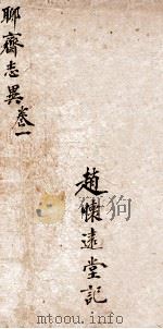 聊斋志异新评全注  卷1   1881  PDF电子版封面    （清）赵怀远 