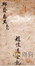 聊斋志异新评全注  卷9（1881 PDF版）
