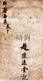 聊斋志异新评全注  卷10（1881 PDF版）