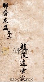 聊斋志异新评全注  卷11（1881 PDF版）