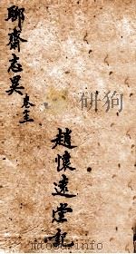 聊斋志异新评全注  卷13   1881  PDF电子版封面    （清）赵怀远 