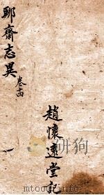 聊斋志异新评全注  卷14   1881  PDF电子版封面    （清）赵怀远 