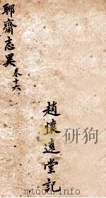 聊斋志异新评全注  卷16   1881  PDF电子版封面    （清）赵怀远 