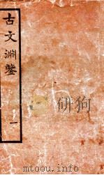 古文渊鉴卷  第1-4（1685 PDF版）