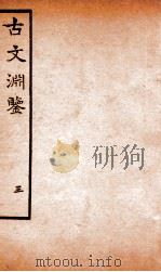 古文渊鉴卷  第9-11   1685  PDF电子版封面    徐乾学 