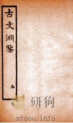 古文渊鉴卷  第14-16（1685 PDF版）