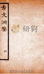 古文渊鉴卷  第17-19（1685 PDF版）