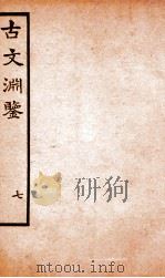 古文渊鉴卷  第20-22   1685  PDF电子版封面    徐乾学 