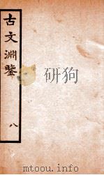 古文渊鉴卷  第23-25   1685  PDF电子版封面    徐乾学 