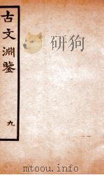 古文渊鉴卷  第26-28   1685  PDF电子版封面    徐乾学 