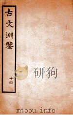 古文渊鉴卷  第39-41（1685 PDF版）