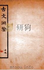 古文渊鉴卷  第46-47（1685 PDF版）