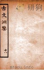 古文渊鉴卷  第48-49（1685 PDF版）