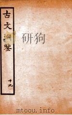 古文渊鉴卷  第50   1685  PDF电子版封面    徐乾学 