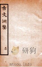古文渊鉴卷  第51-52（1685 PDF版）