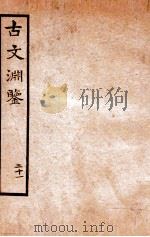 古文渊鉴卷  第53-55   1685  PDF电子版封面    徐乾学 