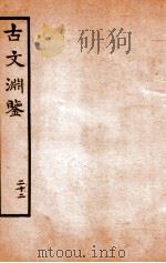 古文渊鉴卷  第56-58（1685 PDF版）