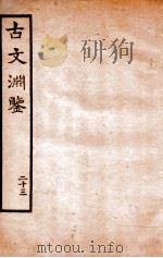 古文渊鉴卷  第59-61   1685  PDF电子版封面    徐乾学 