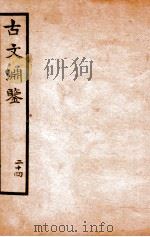 古文渊鉴卷  第62-64   1685  PDF电子版封面    徐乾学 