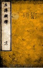 左传辑释  卷16   1871  PDF电子版封面    安井仲平 
