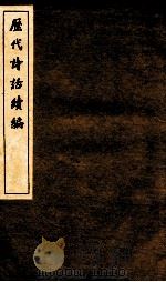 历代诗话续编  四溟诗话  卷1-2（ PDF版）