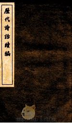 历代诗话续编  四溟诗话  卷3-4（ PDF版）