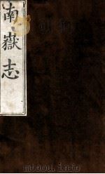 南岳志  卷之5（1753 PDF版）