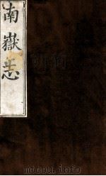 南岳志  卷之6（1753 PDF版）